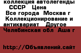 коллекция автолегенды СССР › Цена ­ 85 000 - Все города, Москва г. Коллекционирование и антиквариат » Другое   . Челябинская обл.,Аша г.